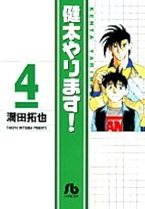 Amazon.co.jp: 健太やります! (10) (小学館文庫 みB 10) : 満田 拓也